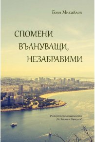 Спомени вълнуващи, незабравими
