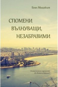 Спомени вълнуващи, незабравими