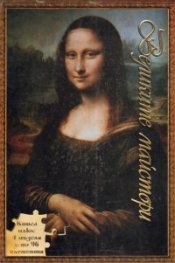 Великите майстори: Книга + 4 пъзела с по 96 елемента