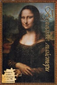Великите майстори: Книга + 4 пъзела с по 96 елемента