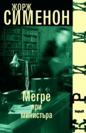 Мегре при министъра