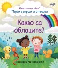 Първи въпроси и отговори: Какво са облаците? (Погледни под капачето)
