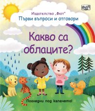 Първи въпроси и отговори: Какво са облаците? (Погледни под капачето)