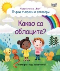 Първи въпроси и отговори: Какво са облаците? (Погледни под капачето)