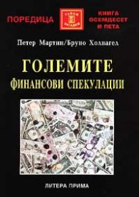 Големите финансови спекулации