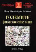 Големите финансови спекулации
