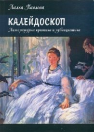 Калейдоскоп