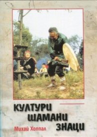 Култури - шамани - знаци