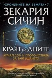 Краят на дните