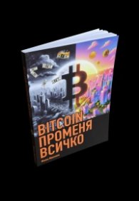 BITCOIN променя всичко