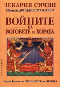 Хрониките на Земята: Войните на боговете и хората