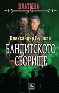 Бандитското сборище. Книга от поредицата Платина