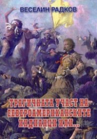 Трагичната участ на североамериканските индианци или...
