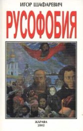 Русофобия