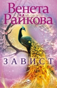 Завист (ново допълнено издание)
