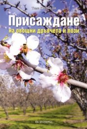 Присаждане на овощни дръвчета и лози