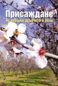 Присаждане на овощни дръвчета и лози