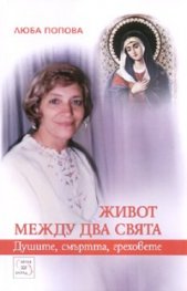 Живот между два свята: Душите, смъртта, греховете