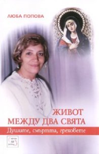 Живот между два свята: Душите, смъртта, греховете