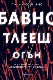 Бавно тлеещ огън