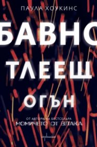 Бавно тлеещ огън