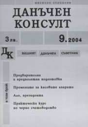 Данъчен консулт; бр.9/ 2004г.