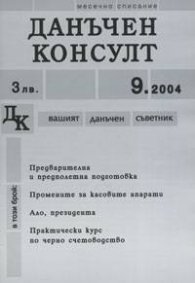 Данъчен консулт; бр.9/ 2004г.