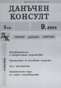 Данъчен консулт; бр.9/ 2004г.
