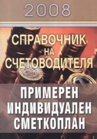 Справочник на счетоводителя 2008/ Примерен индивидуален сметкоплан