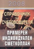 Справочник на счетоводителя 2008/ Примерен индивидуален сметкоплан