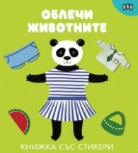 Облечи животните (книжка със стикери)