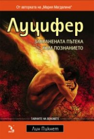 Луцифер: Забранената пътека към познанието