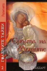 Големите тайни 2: Силата на Мощите