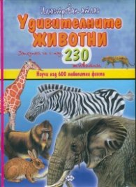 Илюстрован атлас: Удивителните животни
