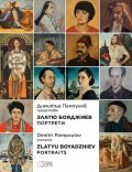 Портрети от Златю Бояджиев