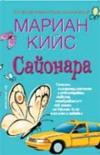 Сайонара
