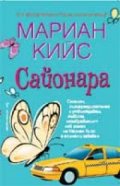 Сайонара