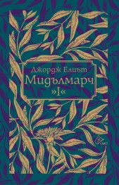 Мидълмарч Т.I