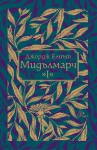 Мидълмарч Т.I