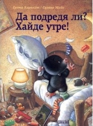 Да подредя ли? Хайде утре!