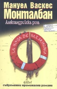 Александрийска роза