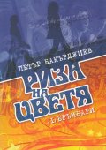 Риза на цветя / 1+2 том