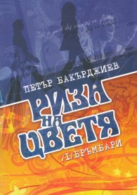 Риза на цветя / 1+2 том
