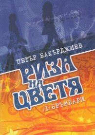 Риза на цветя / 1+2 том