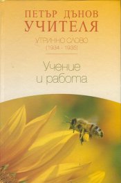 Утринно слово (1934-1935): Учение и работа