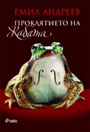 Проклятието на жабата