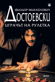 Играчът на рулетка