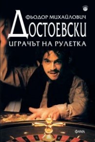 Играчът на рулетка