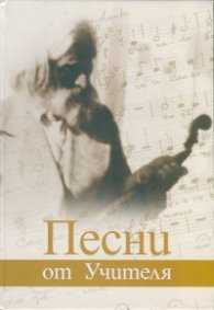 Песни от Учителя
