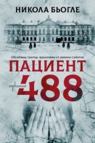 Пациент 488